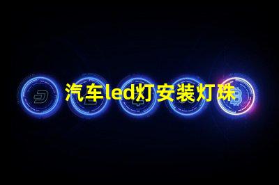 汽车led灯安装灯珠朝向