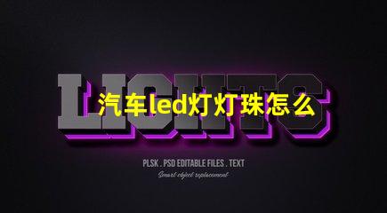 汽车led灯灯珠怎么调整