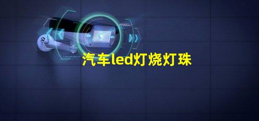 汽车led灯烧灯珠