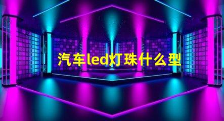 汽车led灯珠什么型号亮
