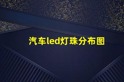 汽车led灯珠分布图