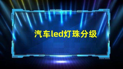 汽车led灯珠分级