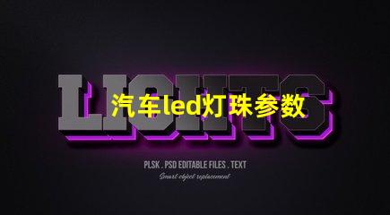 汽车led灯珠参数