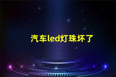 汽车led灯珠坏了