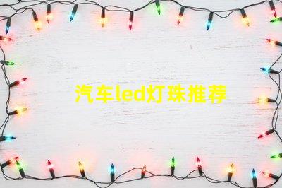 汽车led灯珠推荐