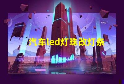 汽车led灯珠改灯条