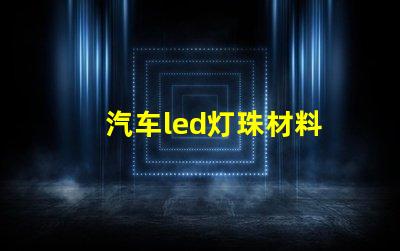 汽车led灯珠材料