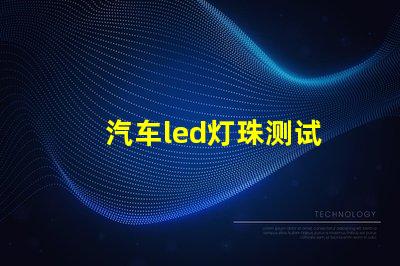 汽车led灯珠测试