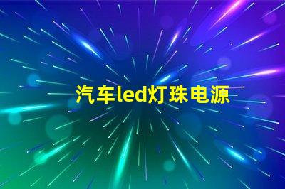 汽车led灯珠电源