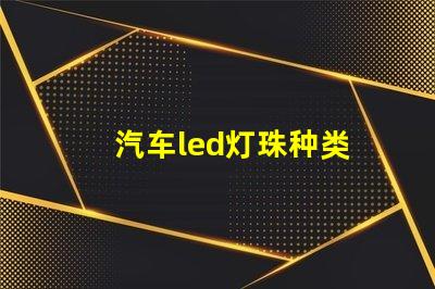 汽车led灯珠种类