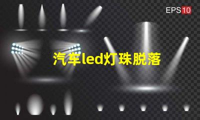 汽车led灯珠脱落