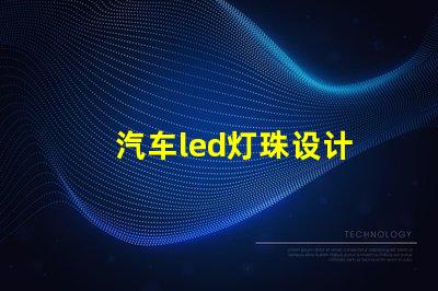 汽车led灯珠设计