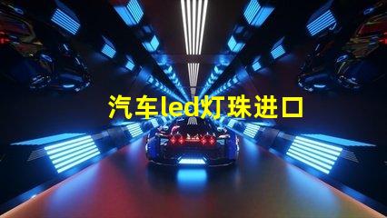 汽车led灯珠进口