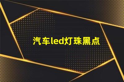 汽车led灯珠黑点