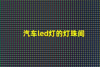 汽车led灯的灯珠间距