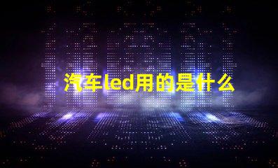 汽车led用的是什么灯珠
