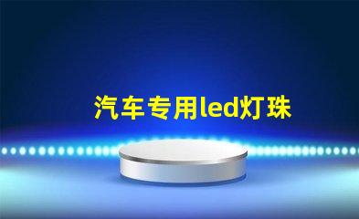 汽车专用led灯珠