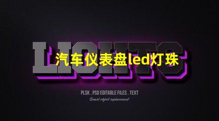 汽车仪表盘led灯珠