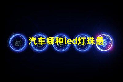 汽车哪种led灯珠最好