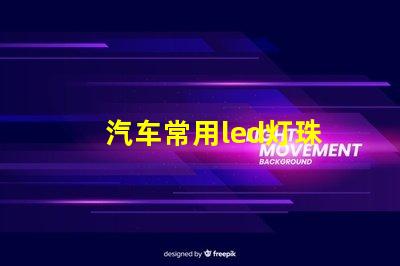 汽车常用led灯珠