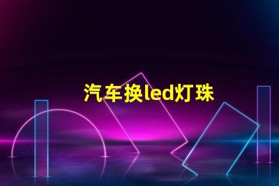 汽车换led灯珠