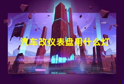 汽车改仪表盘用什么灯珠