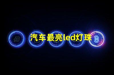 汽车最亮led灯珠
