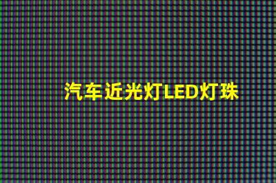 汽车近光灯LED灯珠