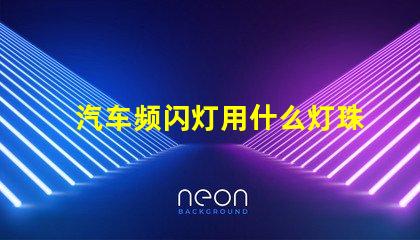 汽车频闪灯用什么灯珠