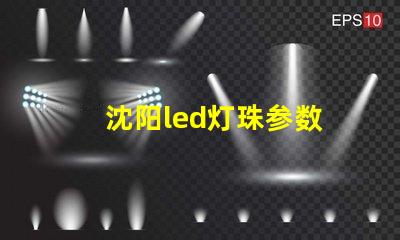 沈阳led灯珠参数