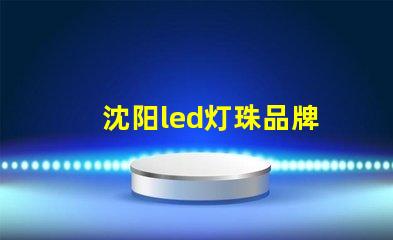 沈阳led灯珠品牌