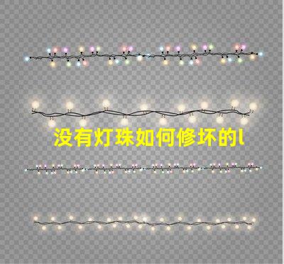 没有灯珠如何修坏的led