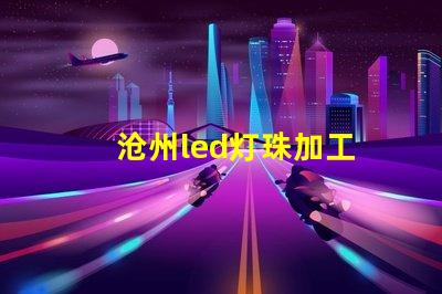 沧州led灯珠加工