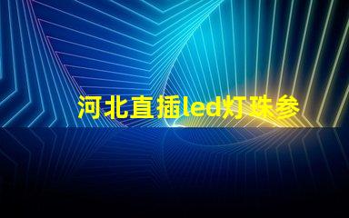 河北直插led灯珠参数