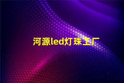 河源led灯珠工厂