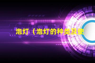 泡灯（泡灯的种类及使用方法）