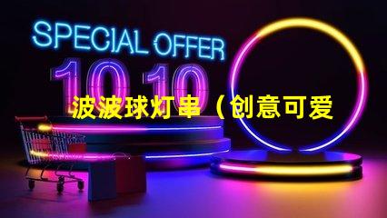 波波球灯串（创意可爱的波波球灯串）