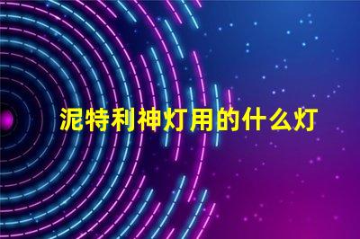 泥特利神灯用的什么灯珠