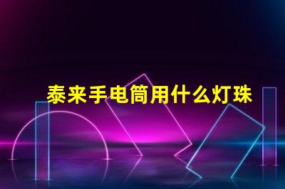 泰来手电筒用什么灯珠