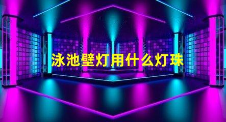 泳池壁灯用什么灯珠