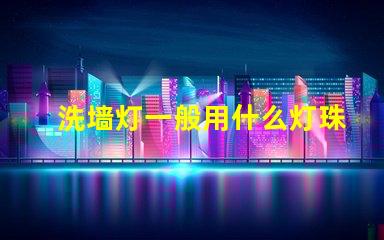 洗墙灯一般用什么灯珠