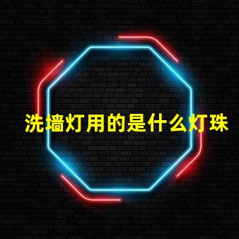 洗墙灯用的是什么灯珠