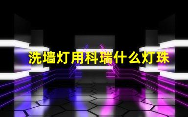 洗墙灯用科瑞什么灯珠