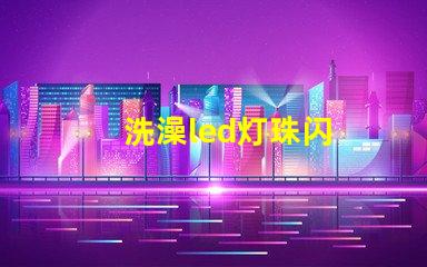 洗澡led灯珠闪