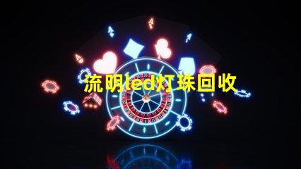 流明led灯珠回收