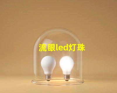 流眼led灯珠