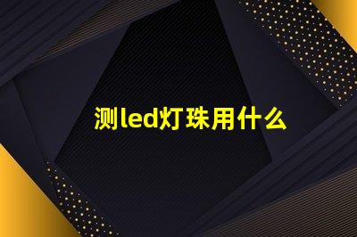 测led灯珠用什么