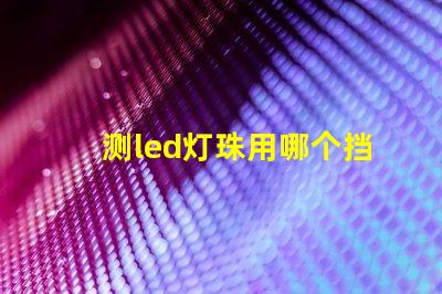测led灯珠用哪个挡位