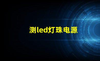 测led灯珠电源