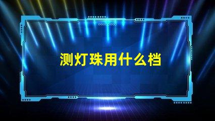 测灯珠用什么档